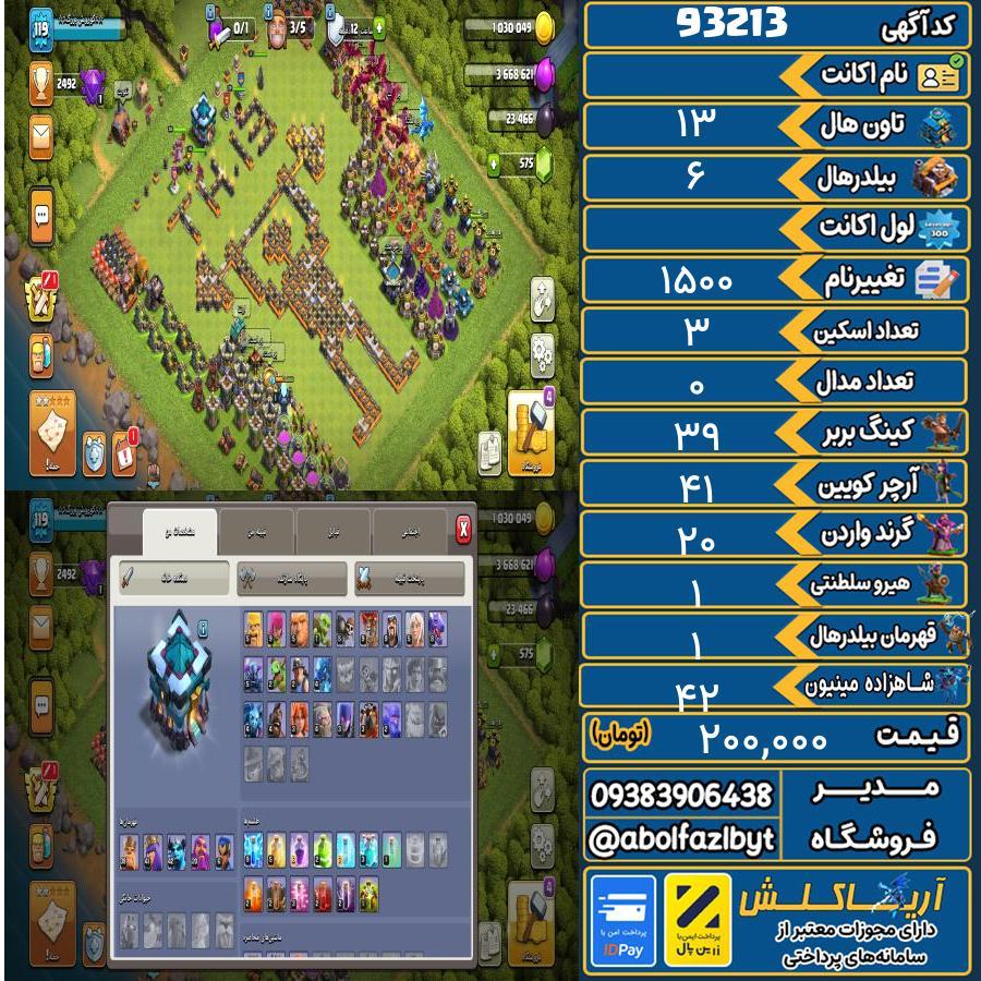 اکانت کلش آف کلنز تاون هال 13 کد 93213