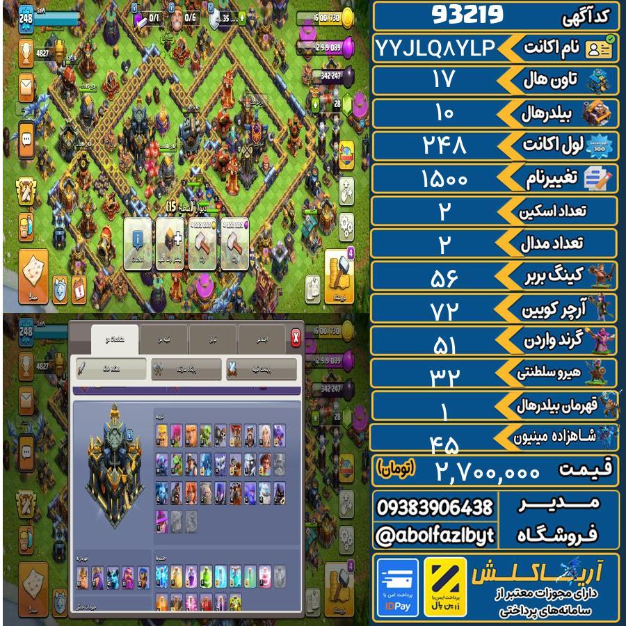 اکانت کلش آف کلنز تاون هال 17 کد 93219