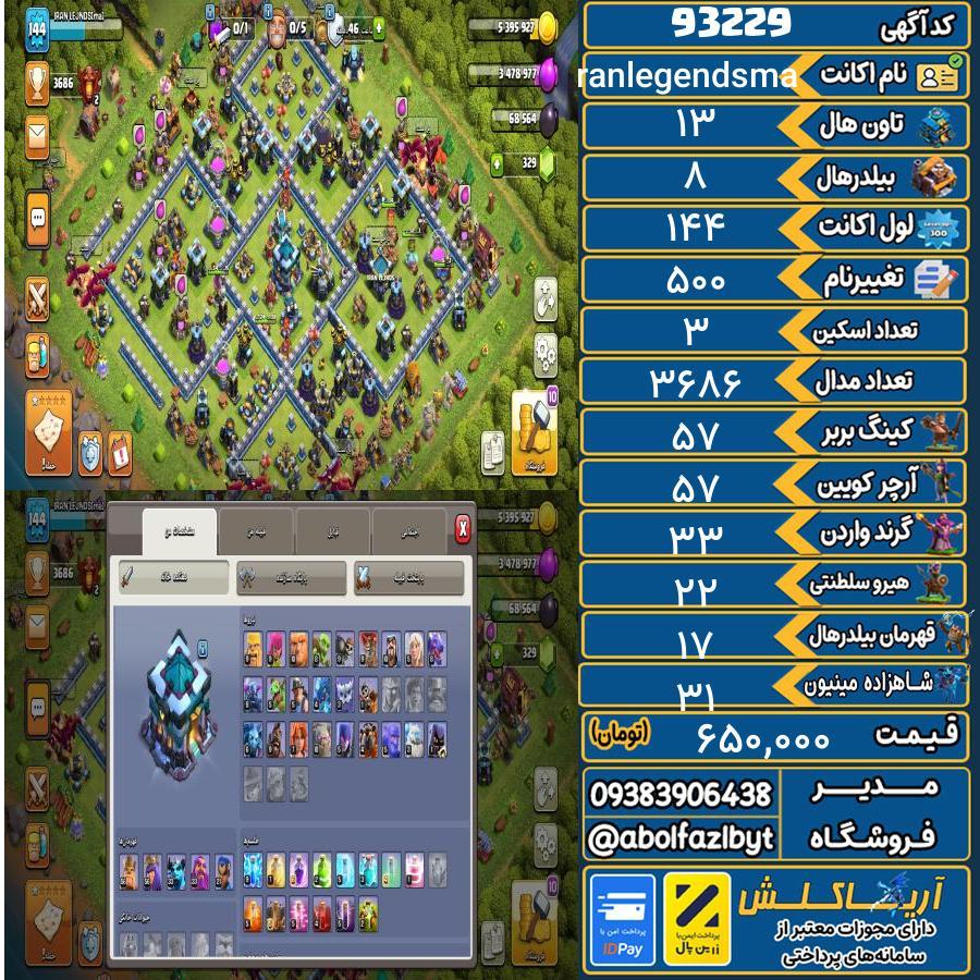 اکانت کلش آف کلنز تاون هال 13 کد 93229