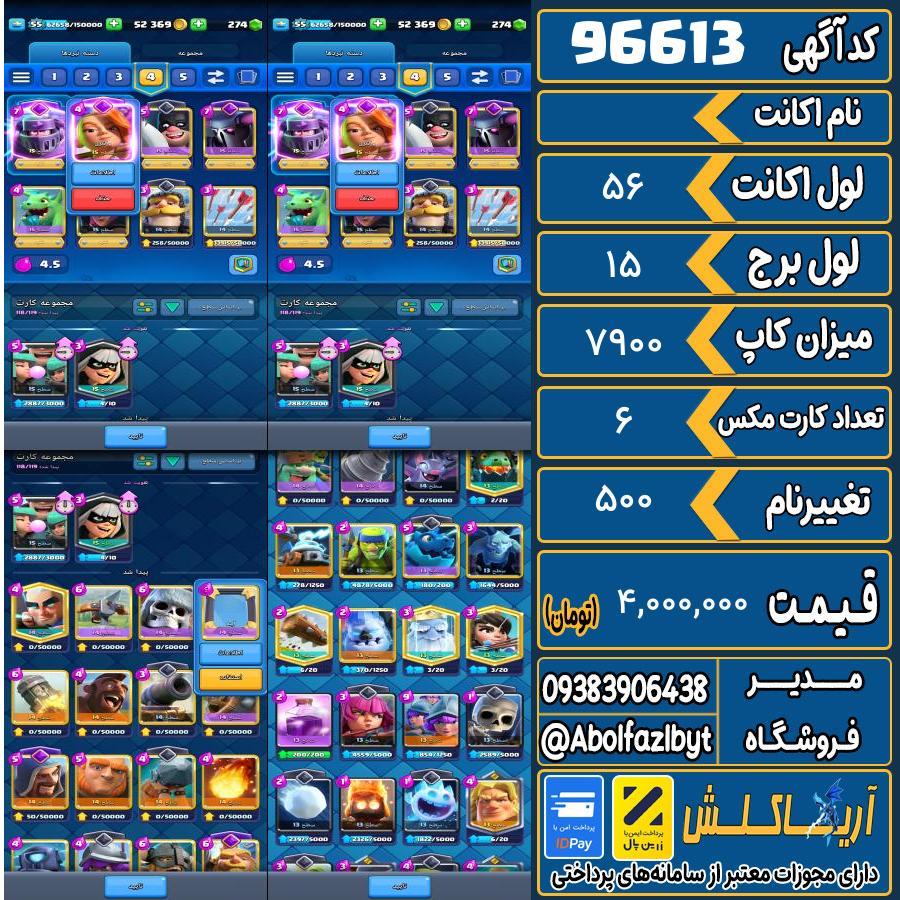 1744038106-96613-final اکانت کلش رویال لول 56 کد 96613 - تصویر 1