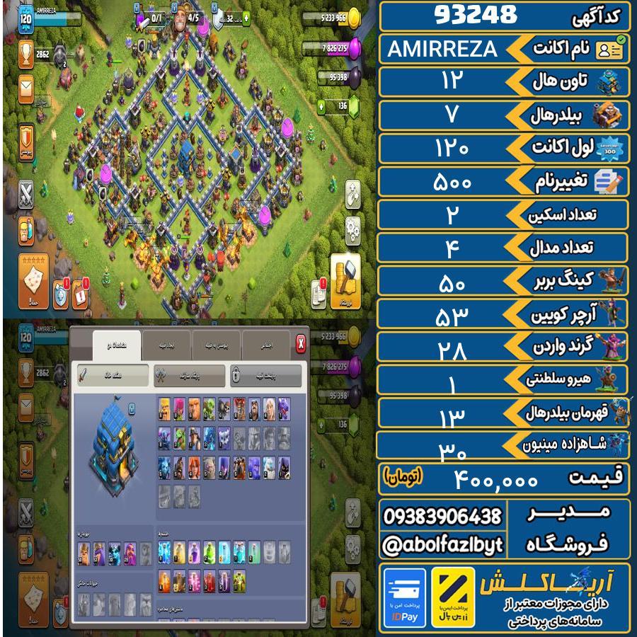 اکانت کلش آف کلنز تاون هال 12 کد 93248