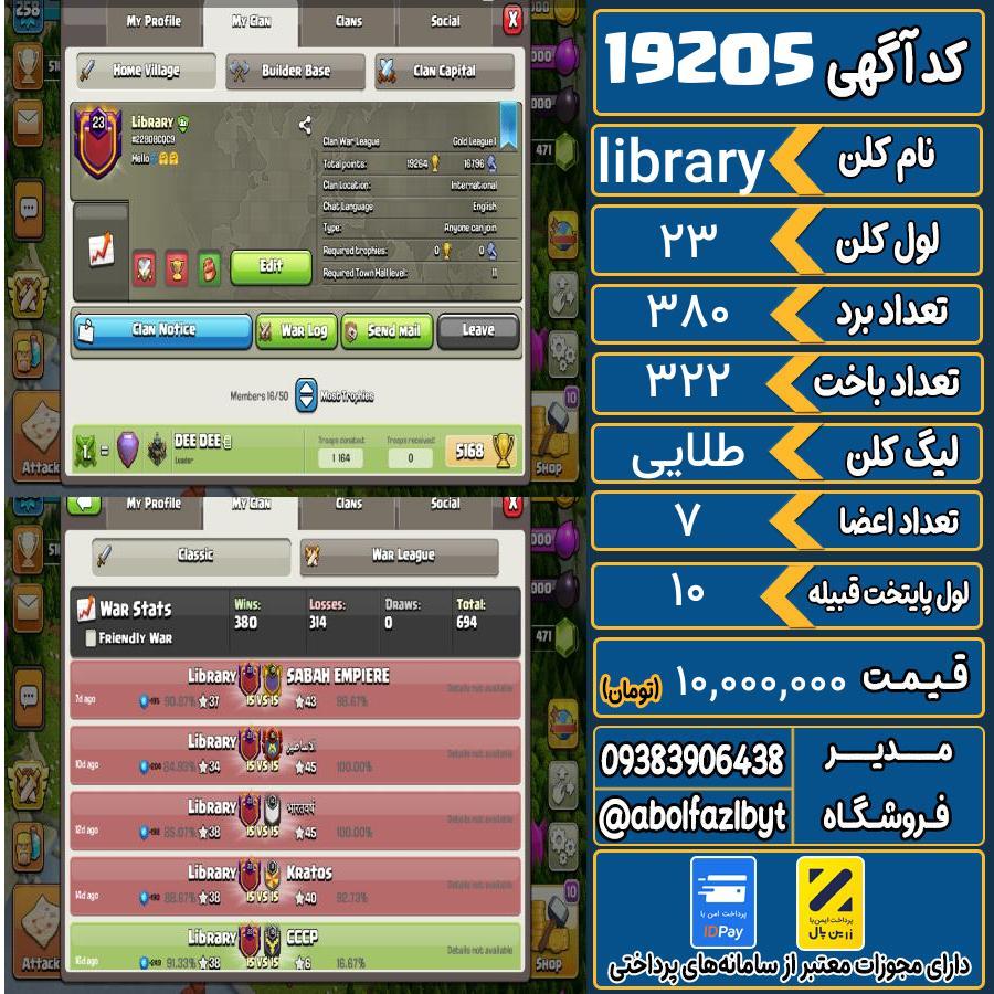 کلن کلش اف کلنز لول 23 کد 19205