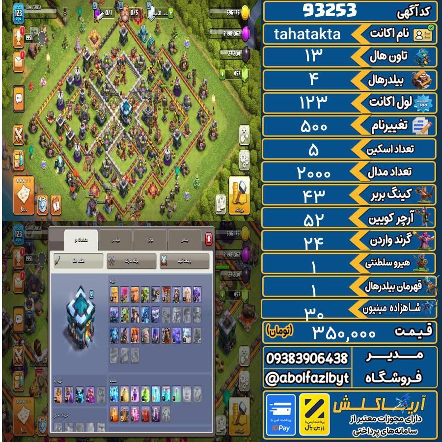 اکانت کلش آف کلنز تاون هال 13 کد 93253