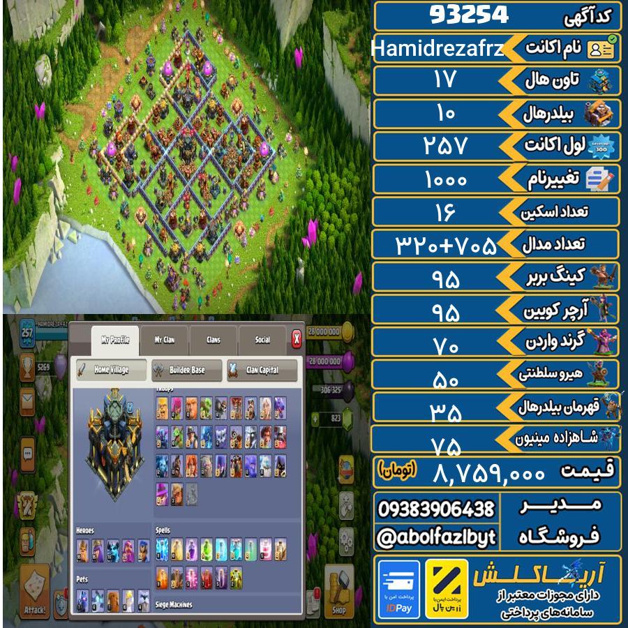 اکانت کلش آف کلنز تاون هال 17 کد 93254
