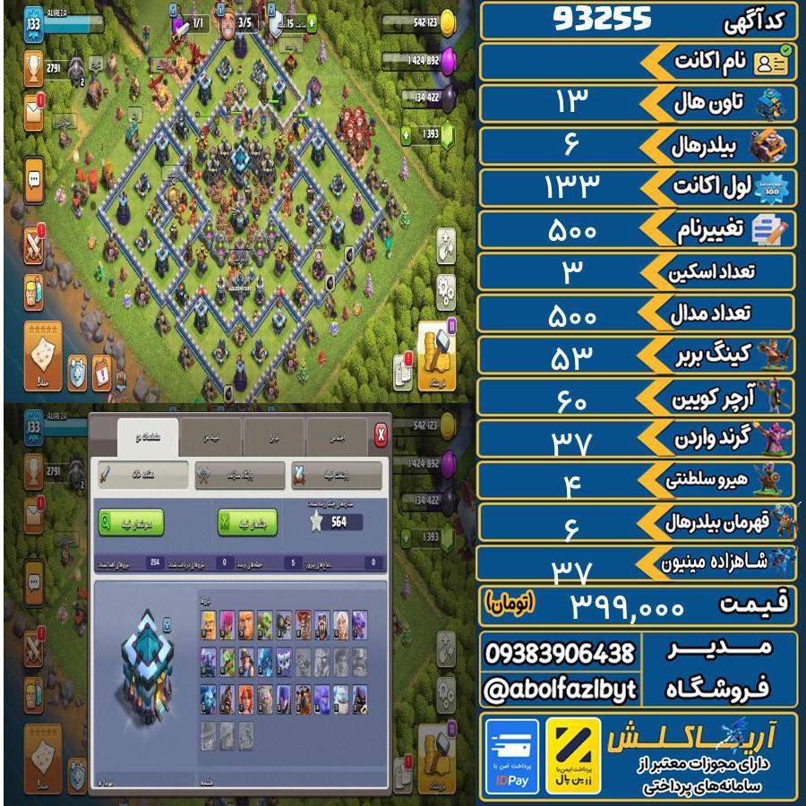 اکانت کلش آف کلنز تاون هال 13 کد 93255