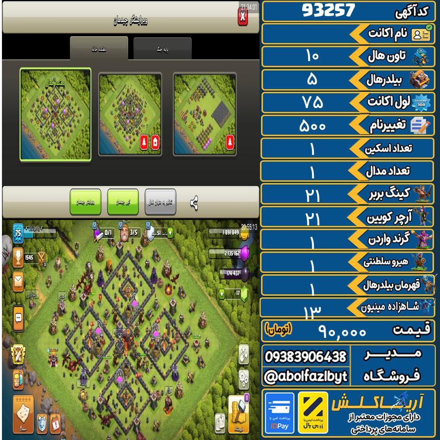 اکانت کلش آف کلنز تاون هال 10 کد 93257