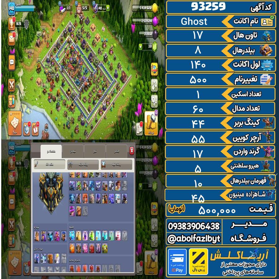 اکانت کلش آف کلنز تاون هال 17 کد 93259
