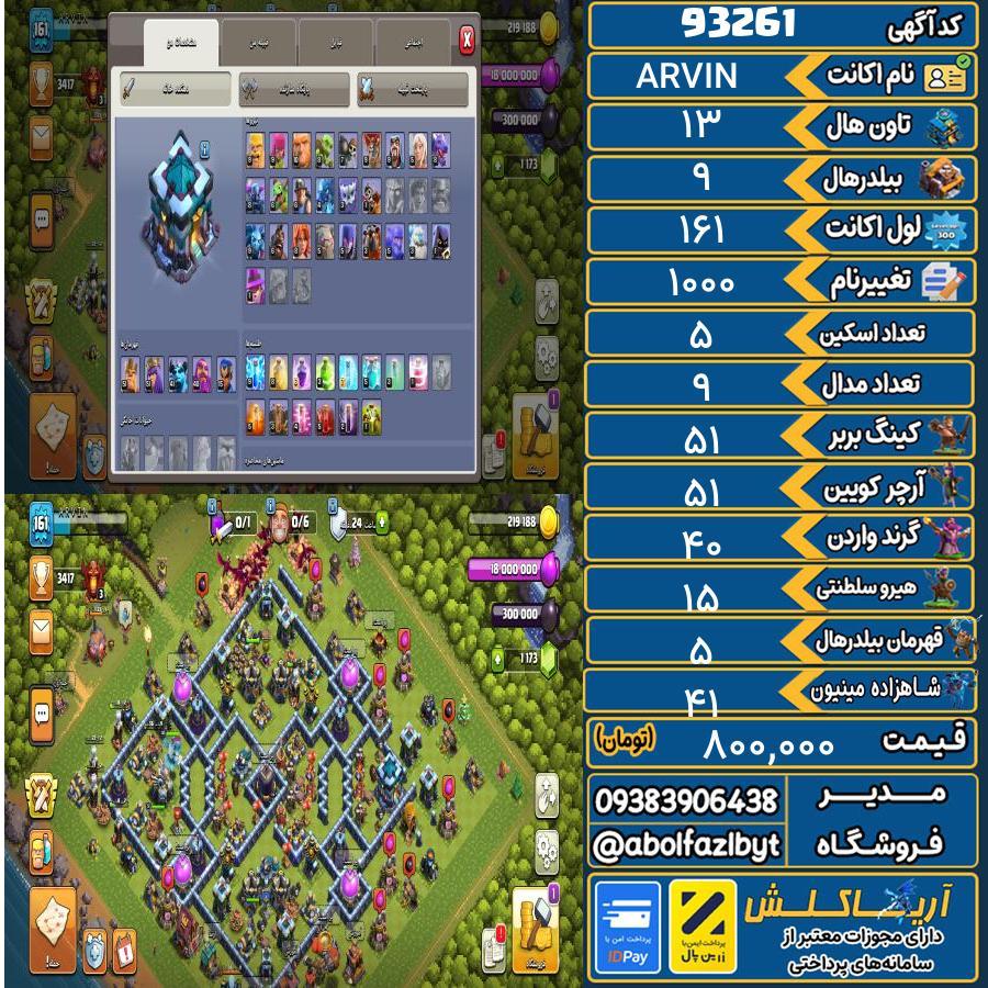 اکانت کلش آف کلنز تاون هال 13 کد 93261