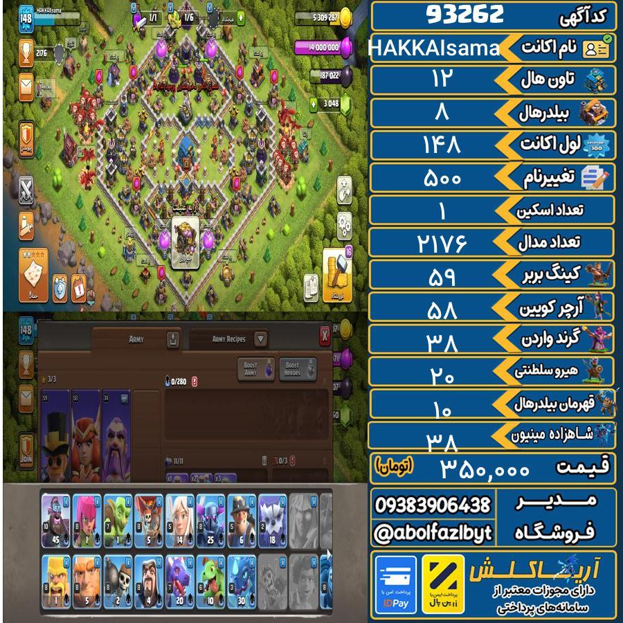 اکانت کلش آف کلنز تاون هال 12 کد 93262