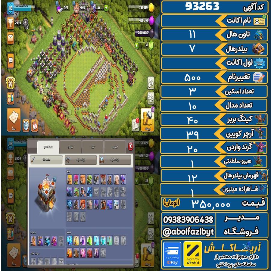 اکانت کلش آف کلنز تاون هال 11 کد 93263