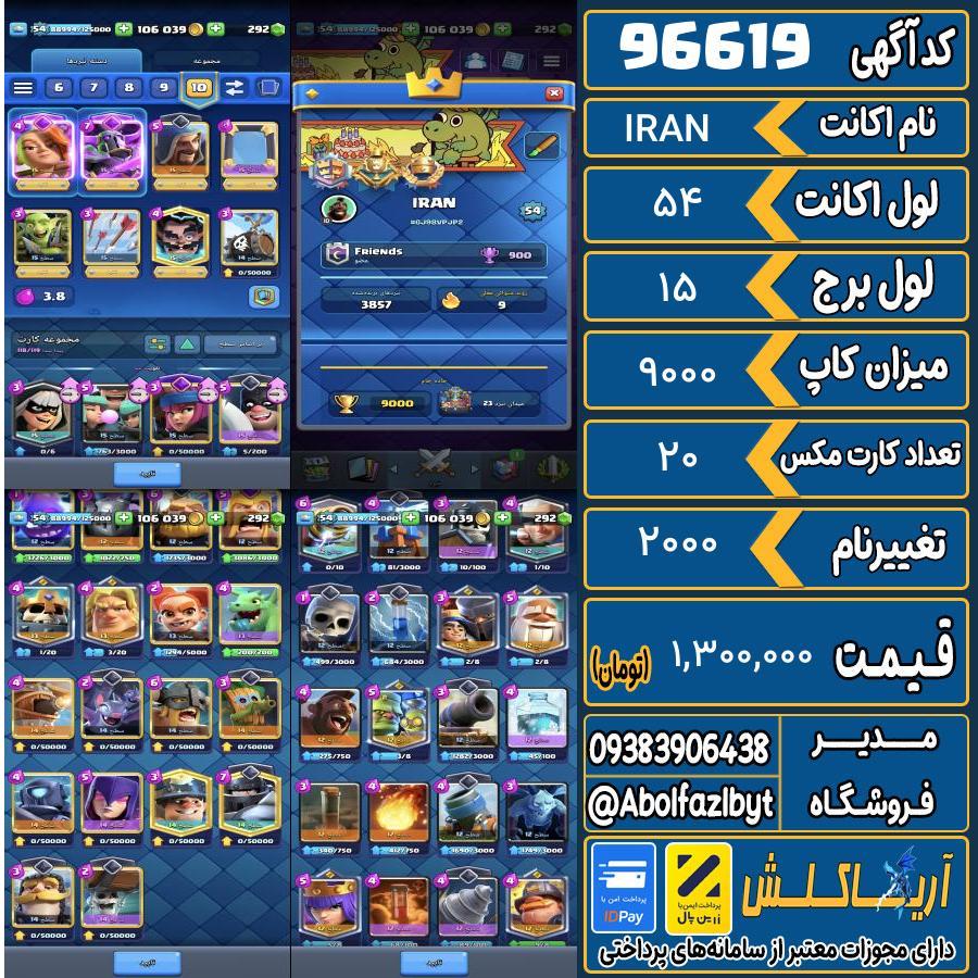 اکانت کلش رویال لول 54 کد 96619