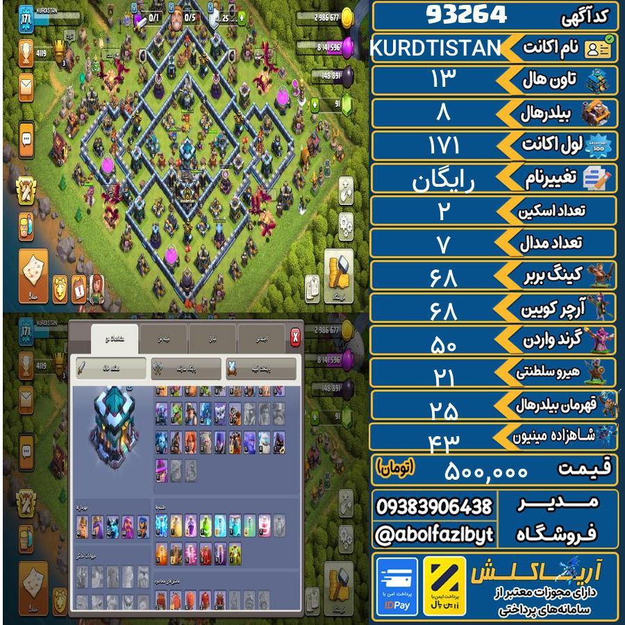 اکانت کلش آف کلنز تاون هال 13 کد 93264
