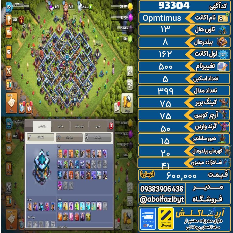 اکانت کلش آف کلنز تاون هال 13 کد 93304