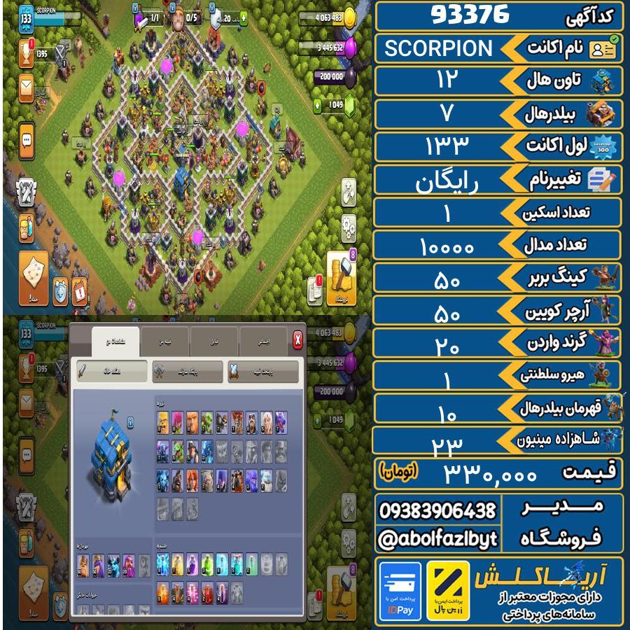 اکانت کلش آف کلنز تاون هال 12 کد 93376