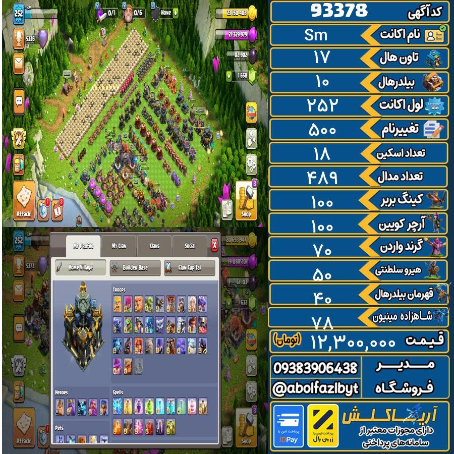 اکانت کلش آف کلنز تاون هال 17 کد 93378
