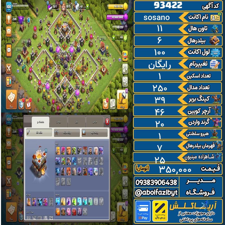 اکانت کلش آف کلنز تاون هال 11 کد 93422