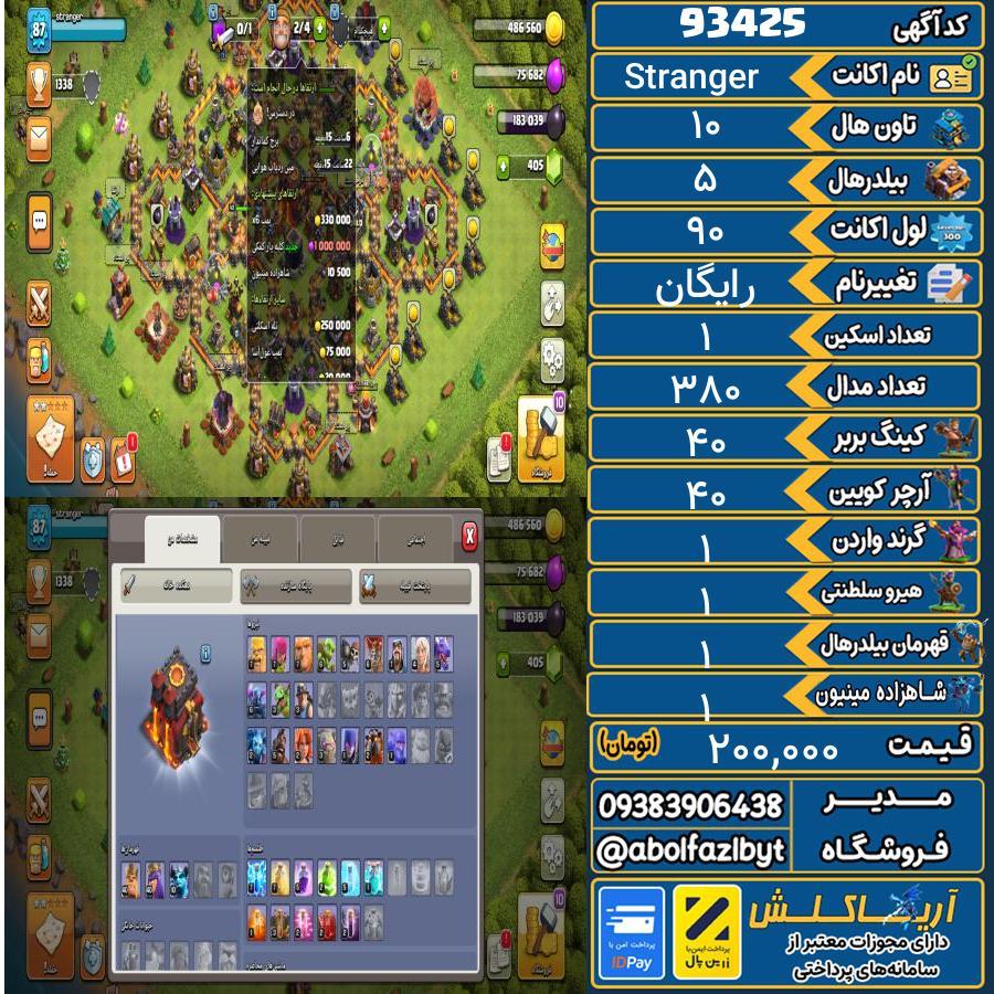 اکانت کلش آف کلنز تاون هال 10 کد 93425