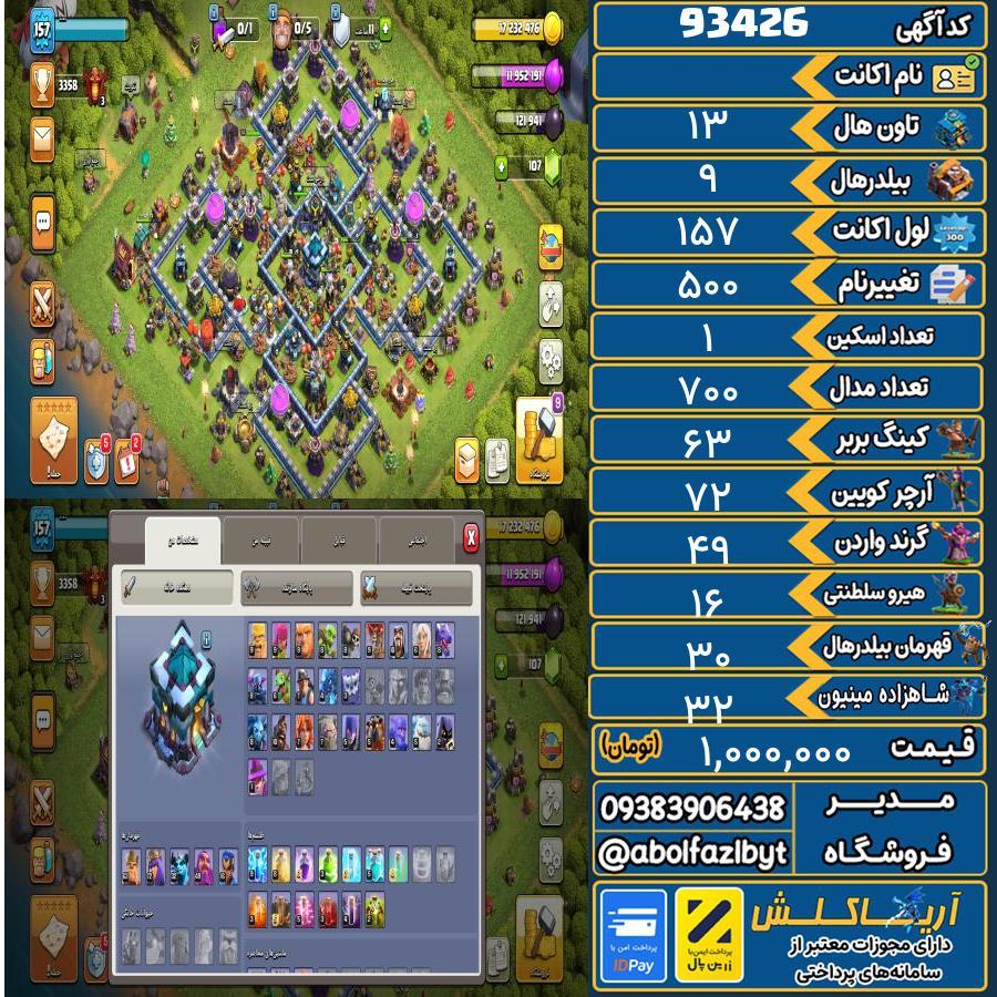 اکانت کلش آف کلنز تاون هال 13 کد 93426