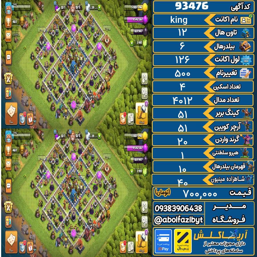 اکانت کلش آف کلنز تاون هال 12 کد 93476