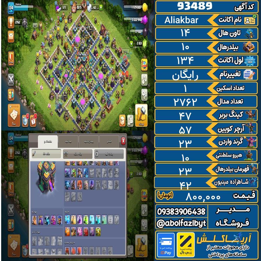 اکانت کلش آف کلنز تاون هال 14 کد 93489
