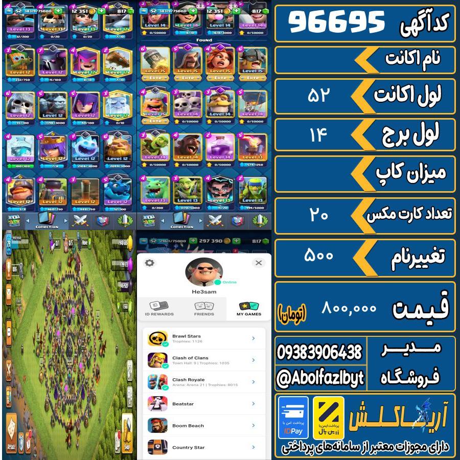 اکانت کلش رویال لول 52 کد 96695