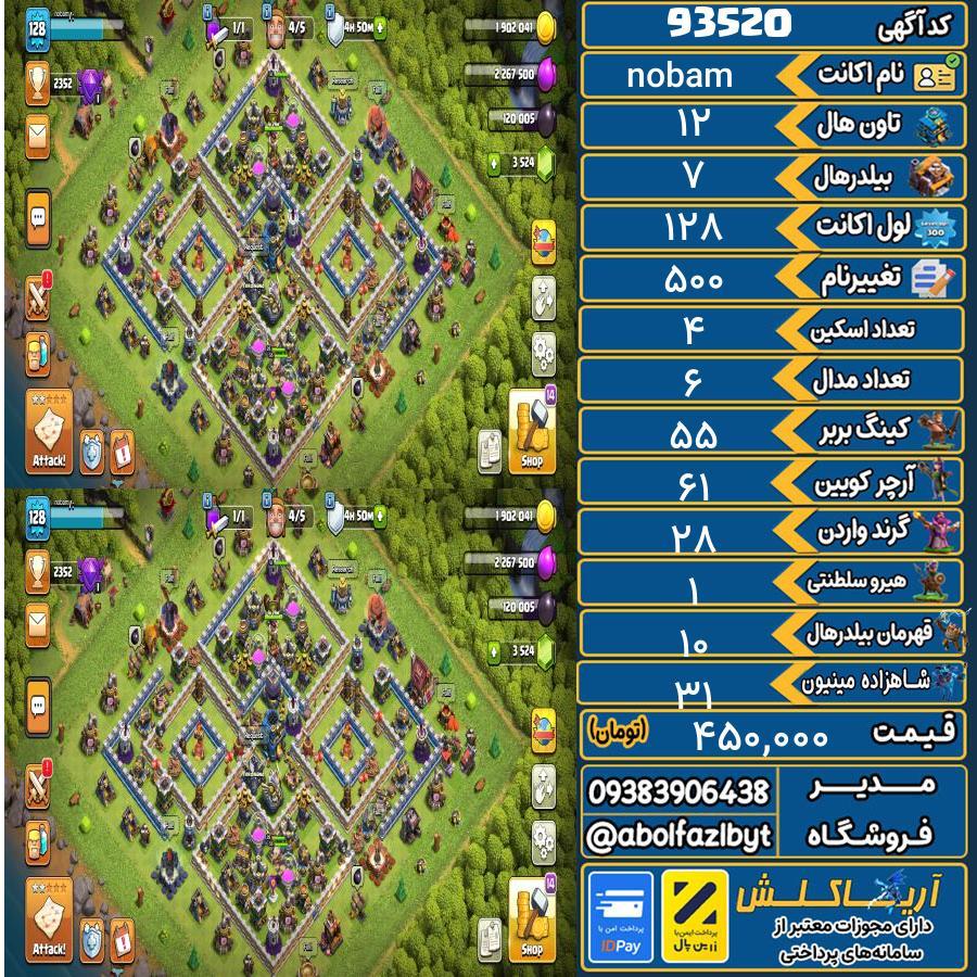 اکانت کلش آف کلنز تاون هال 12 کد 93520