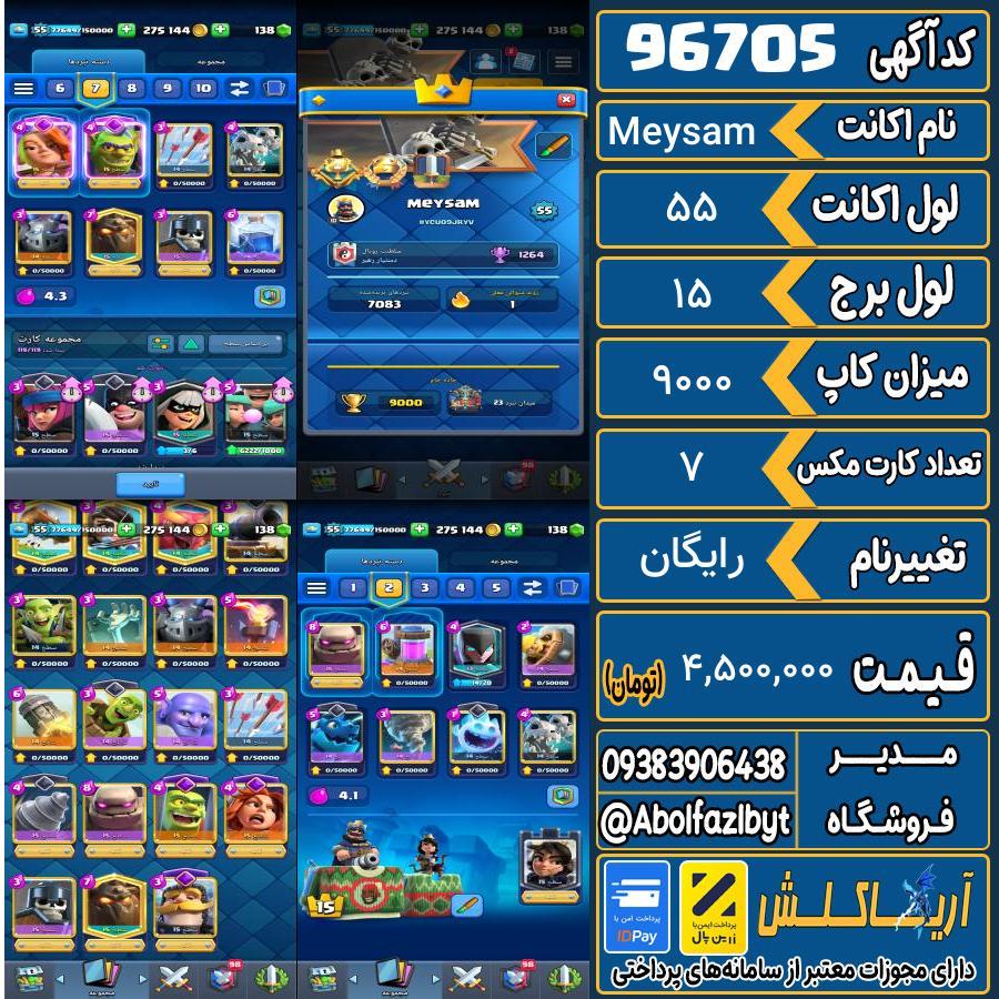 اکانت کلش رویال لول 55 کد 96705