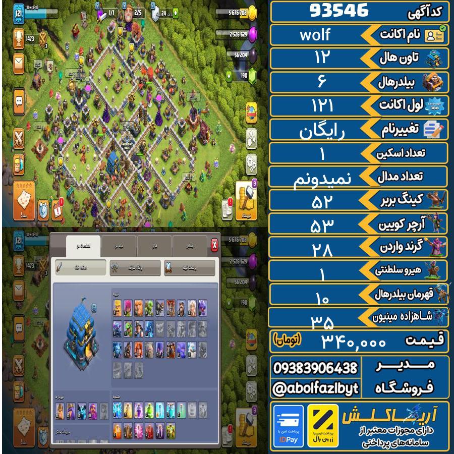 اکانت کلش آف کلنز تاون هال 12 کد 93546