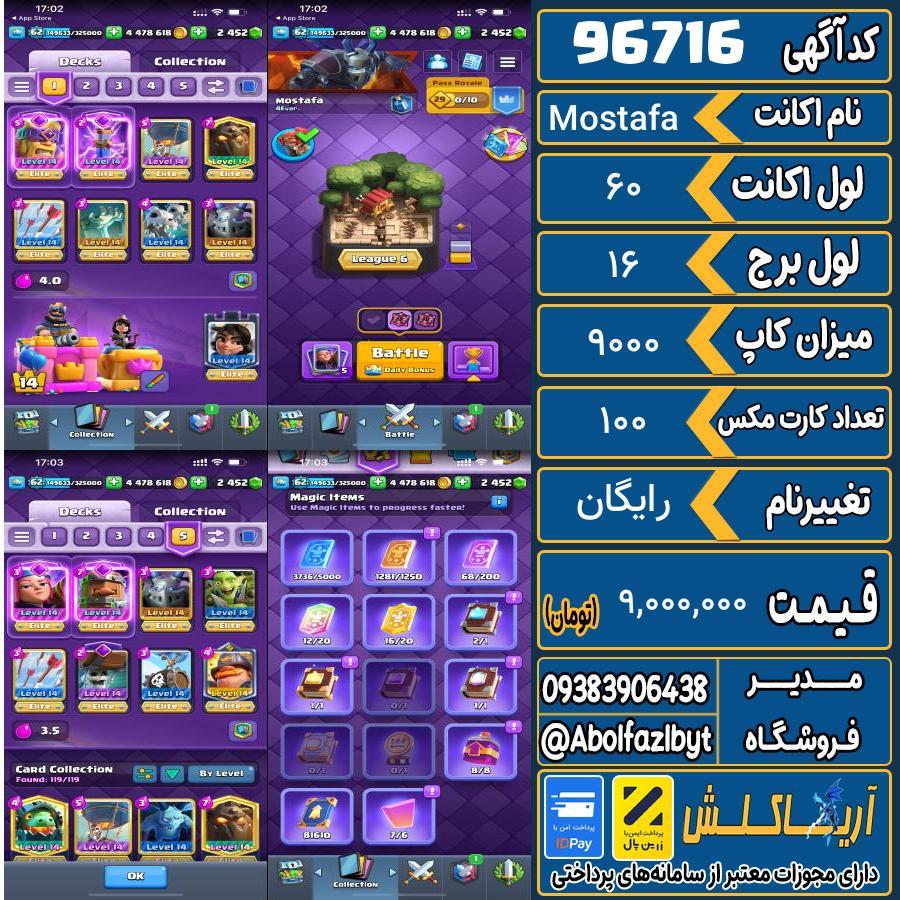 اکانت کلش رویال لول 60 کد 96716