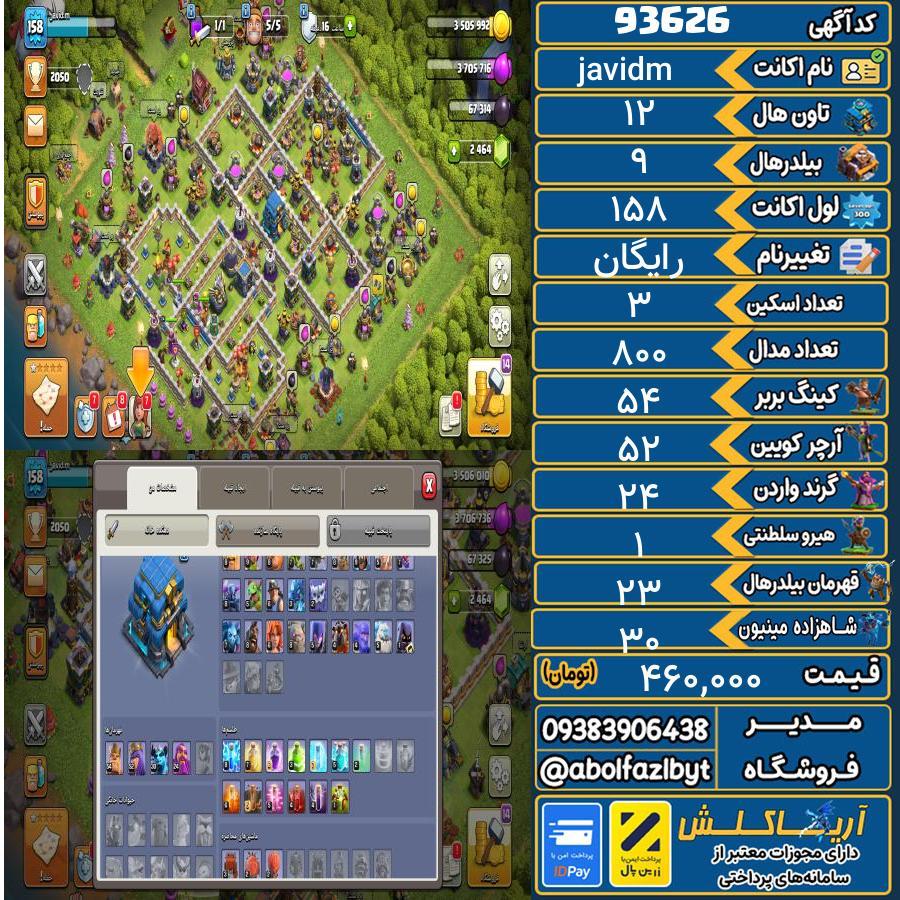 اکانت کلش آف کلنز تاون هال 12 کد 93626