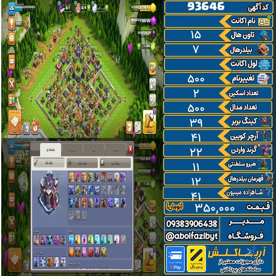 اکانت کلش آف کلنز تاون هال 15 کد 93646