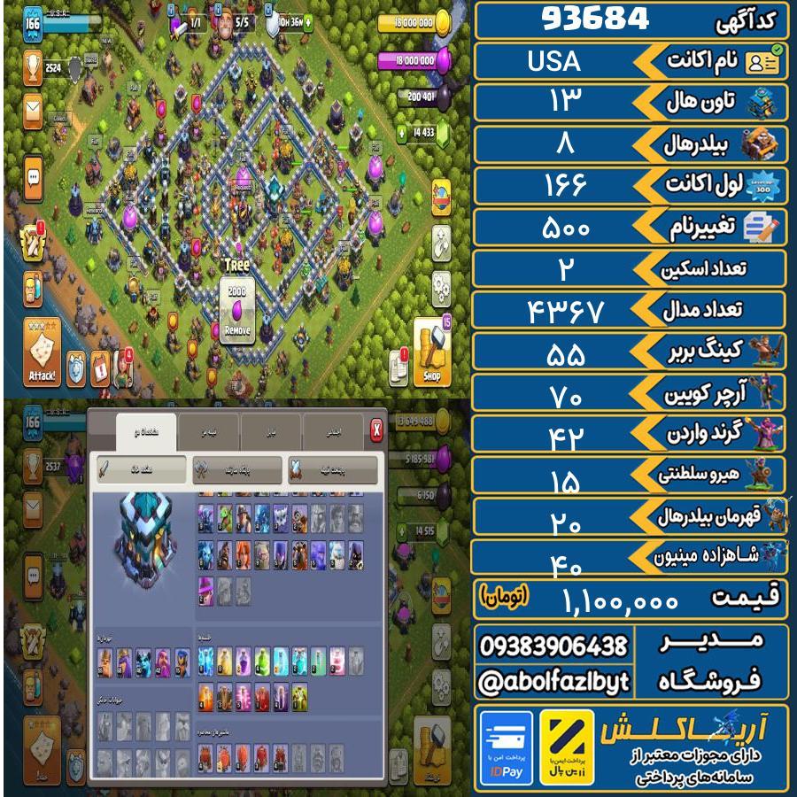 اکانت کلش آف کلنز تاون هال 13 کد 93684