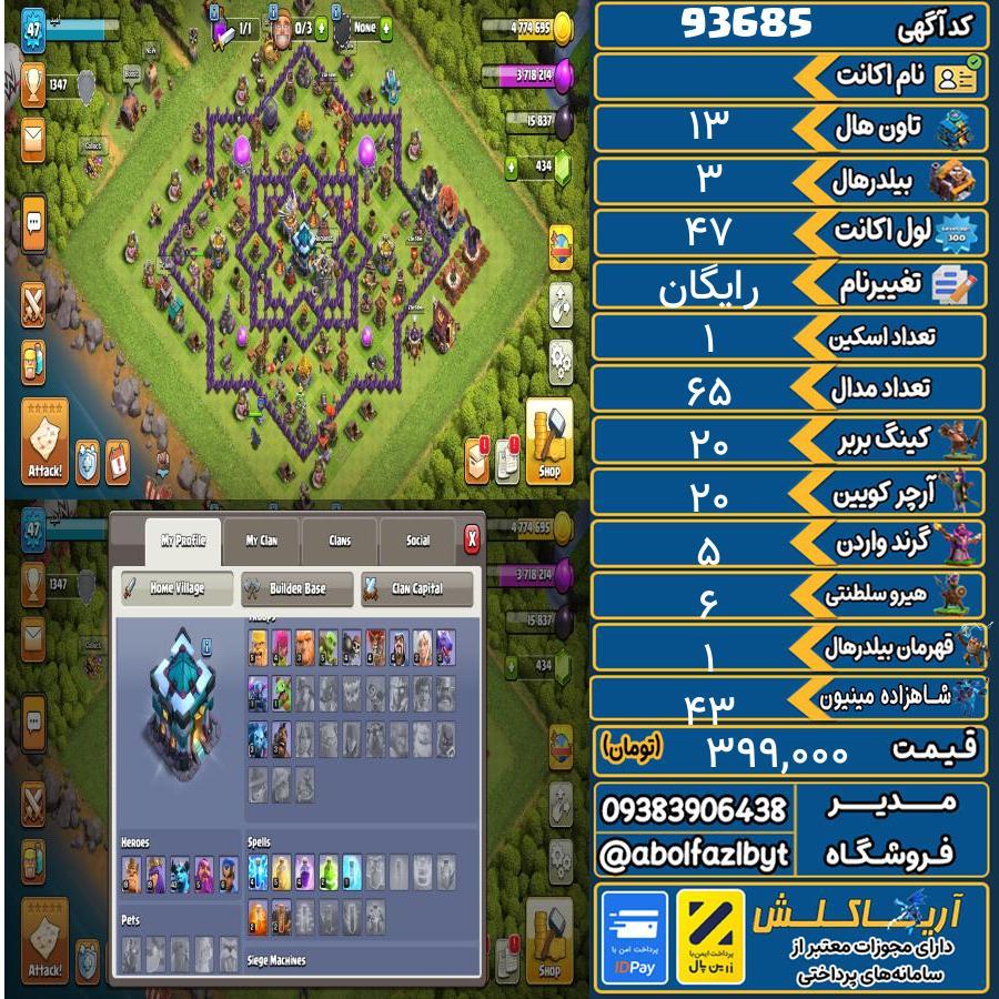 اکانت کلش آف کلنز تاون هال 13 کد 93685