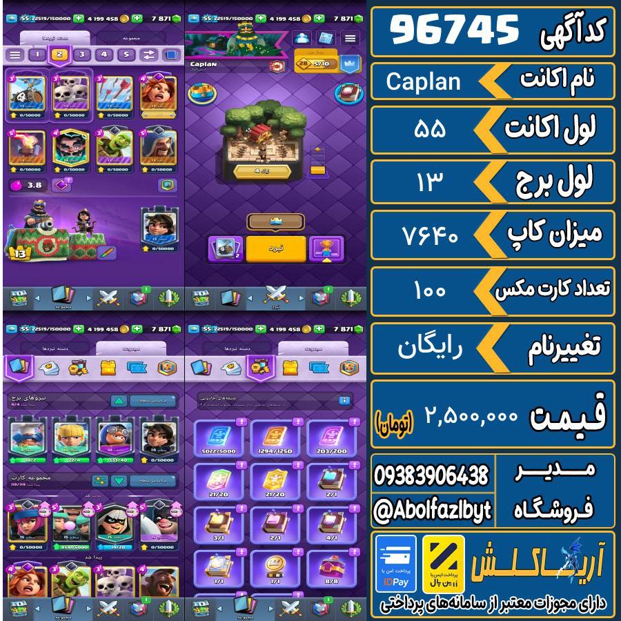 اکانت کلش رویال لول 55 کد 96745