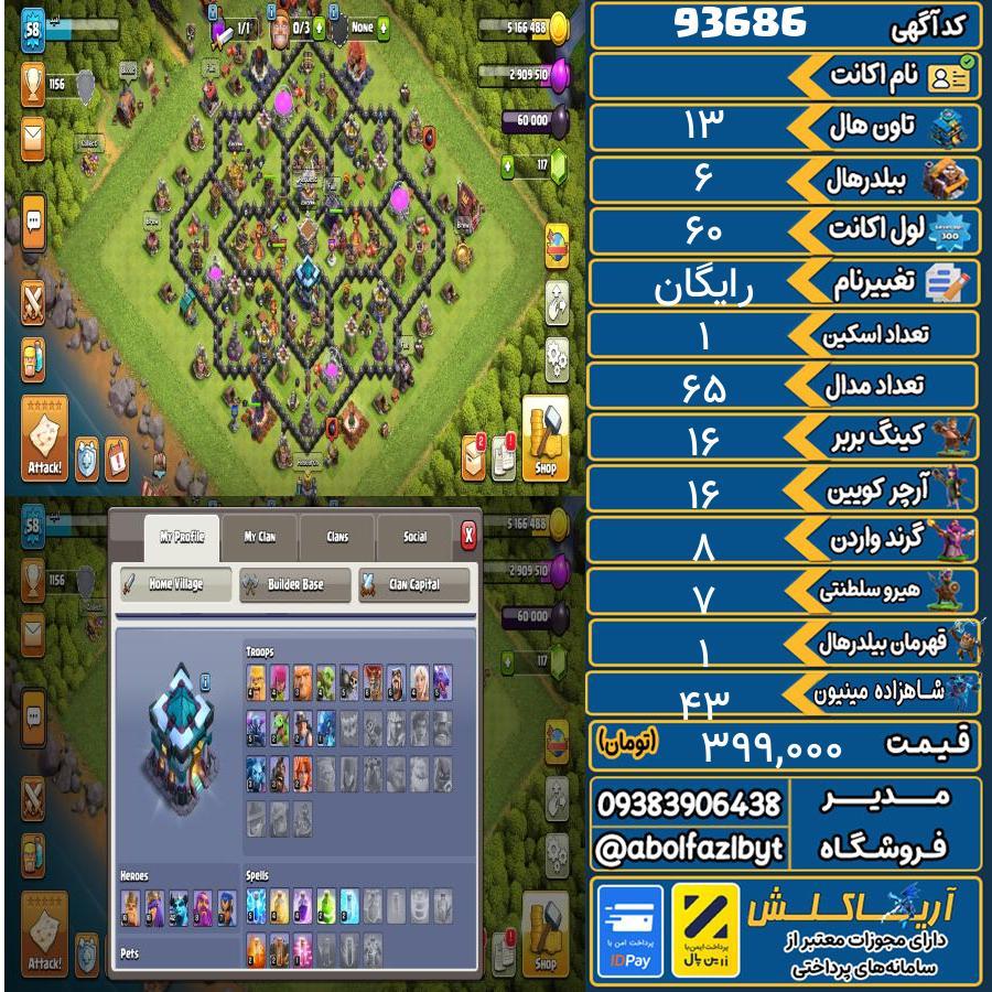 اکانت کلش آف کلنز تاون هال 13 کد 93686