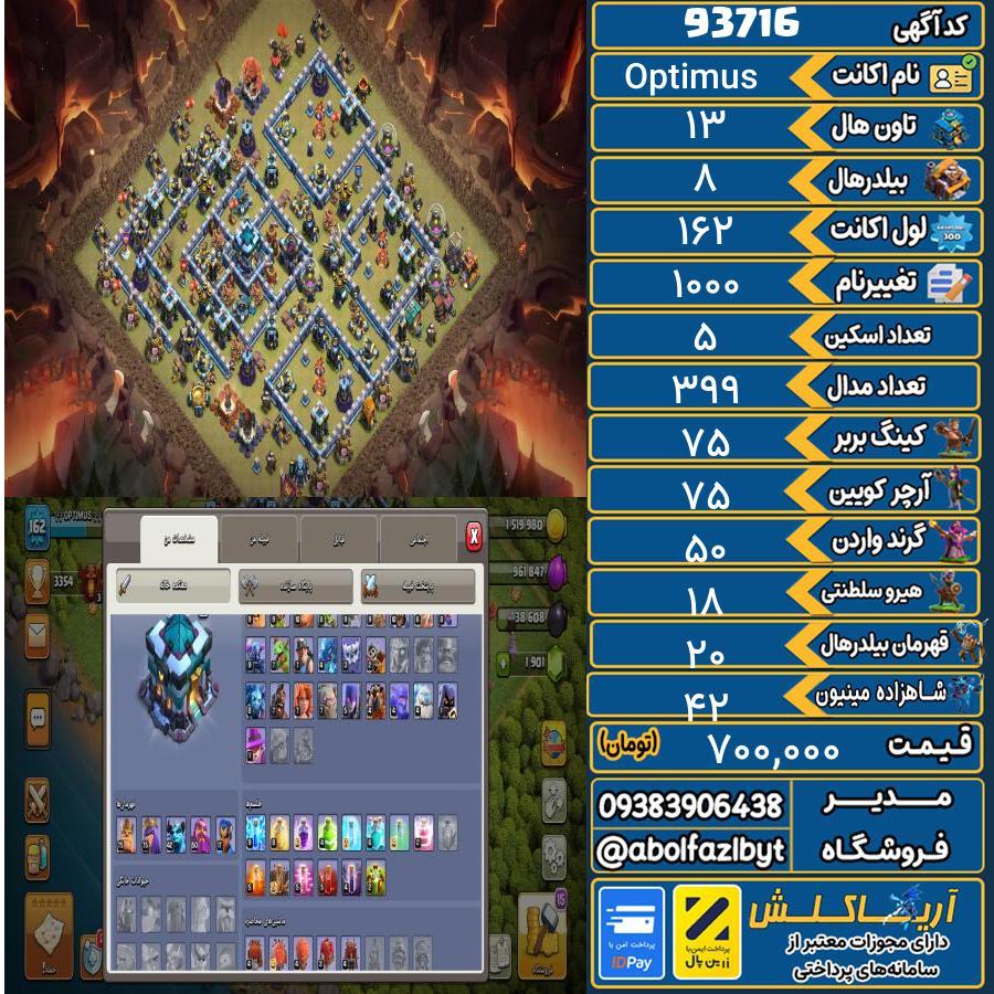 اکانت کلش آف کلنز تاون هال 13 کد 93716