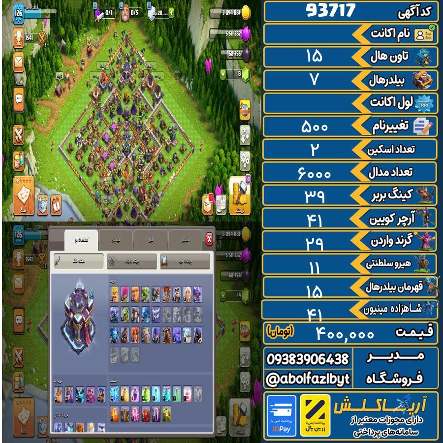 اکانت کلش آف کلنز تاون هال 15 کد 93717