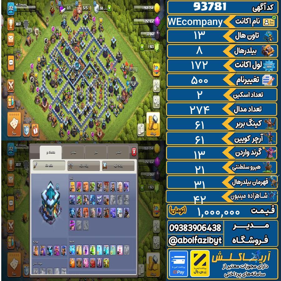 اکانت کلش آف کلنز تاون هال 13 کد 93781