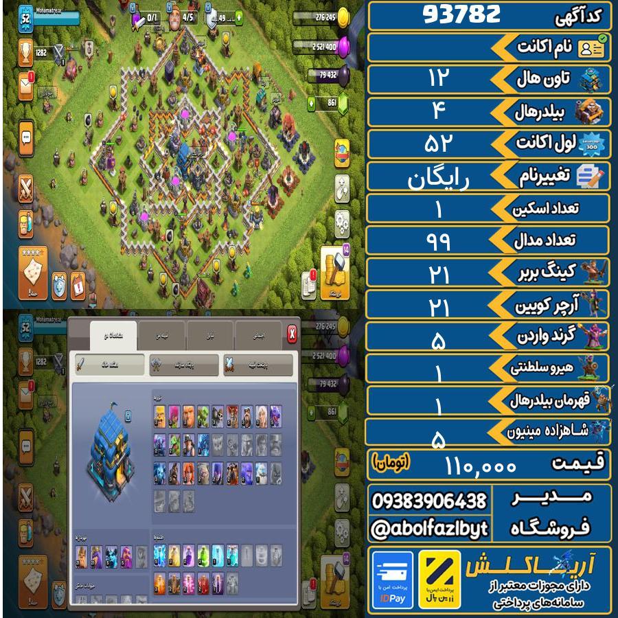 اکانت کلش آف کلنز تاون هال 12 کد 93782