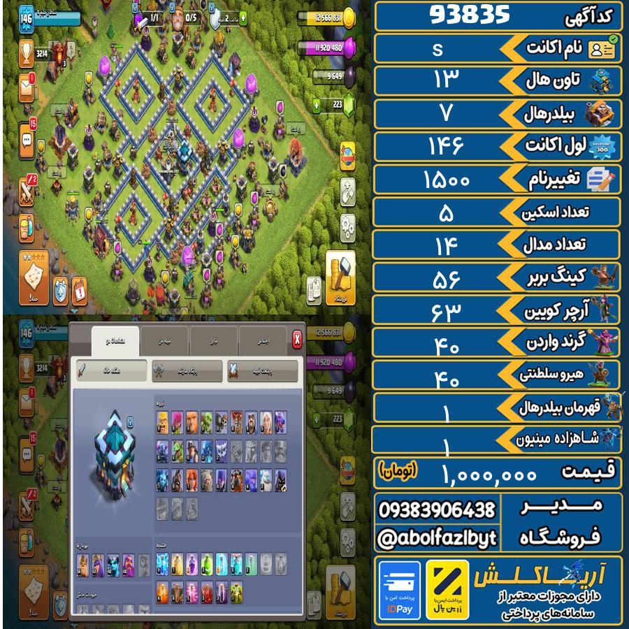 اکانت کلش آف کلنز تاون هال 13 کد 93835