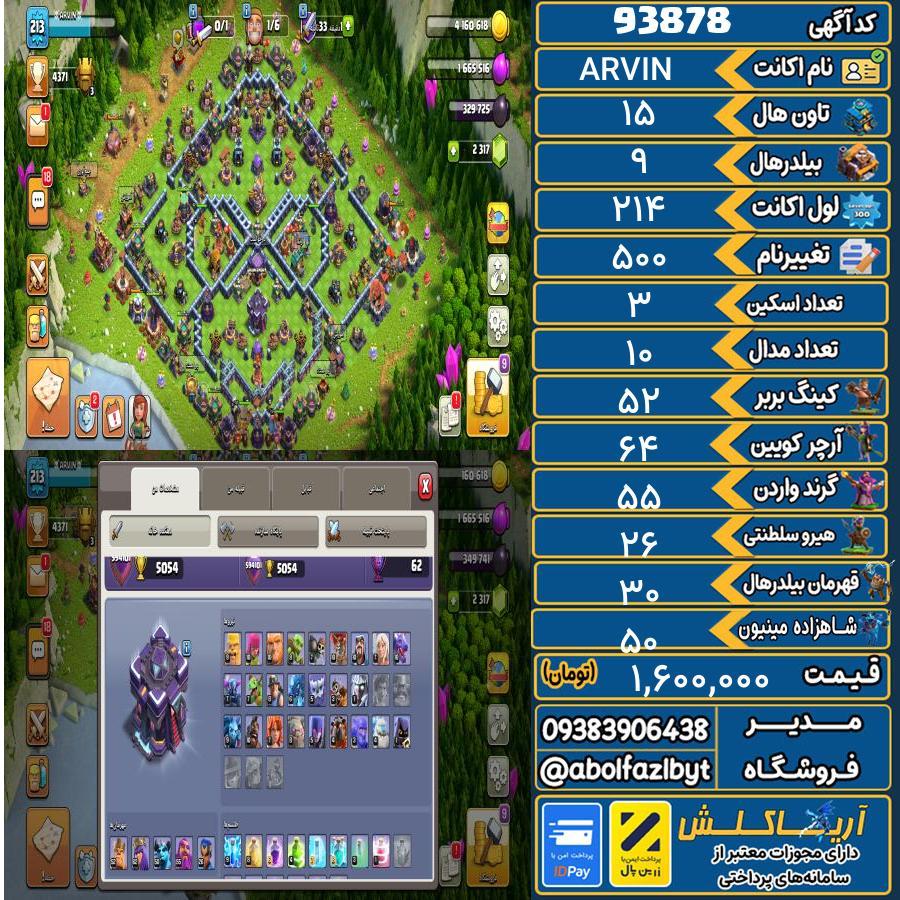 اکانت کلش آف کلنز تاون هال 15 کد 93878