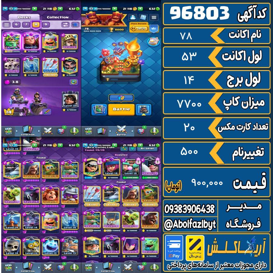 اکانت کلش رویال لول 53 کد 96803