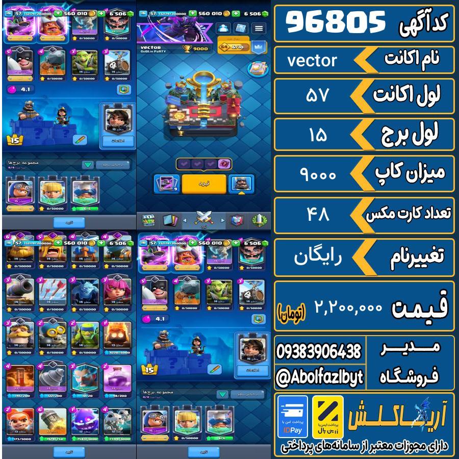 اکانت کلش رویال لول 57 کد 96805