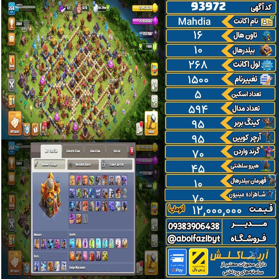 اکانت کلش آف کلنز تاون هال 16 کد 93972