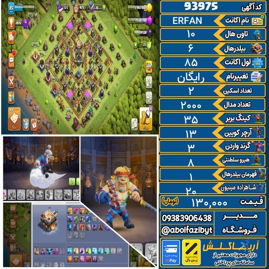 اکانت کلش آف کلنز تاون هال 10 کد 93975