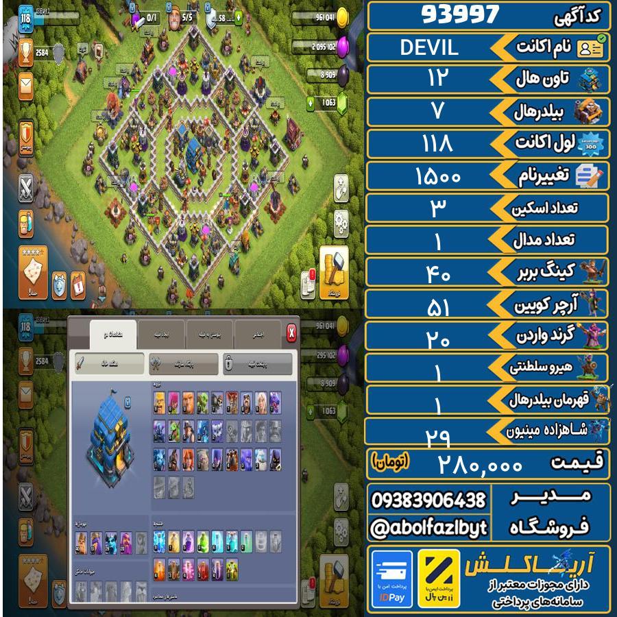 اکانت کلش آف کلنز تاون هال 12 کد 93997