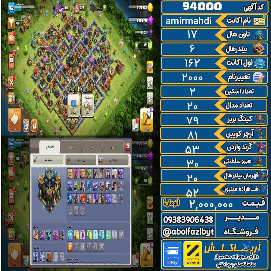 اکانت کلش آف کلنز تاون هال 17 کد 94000