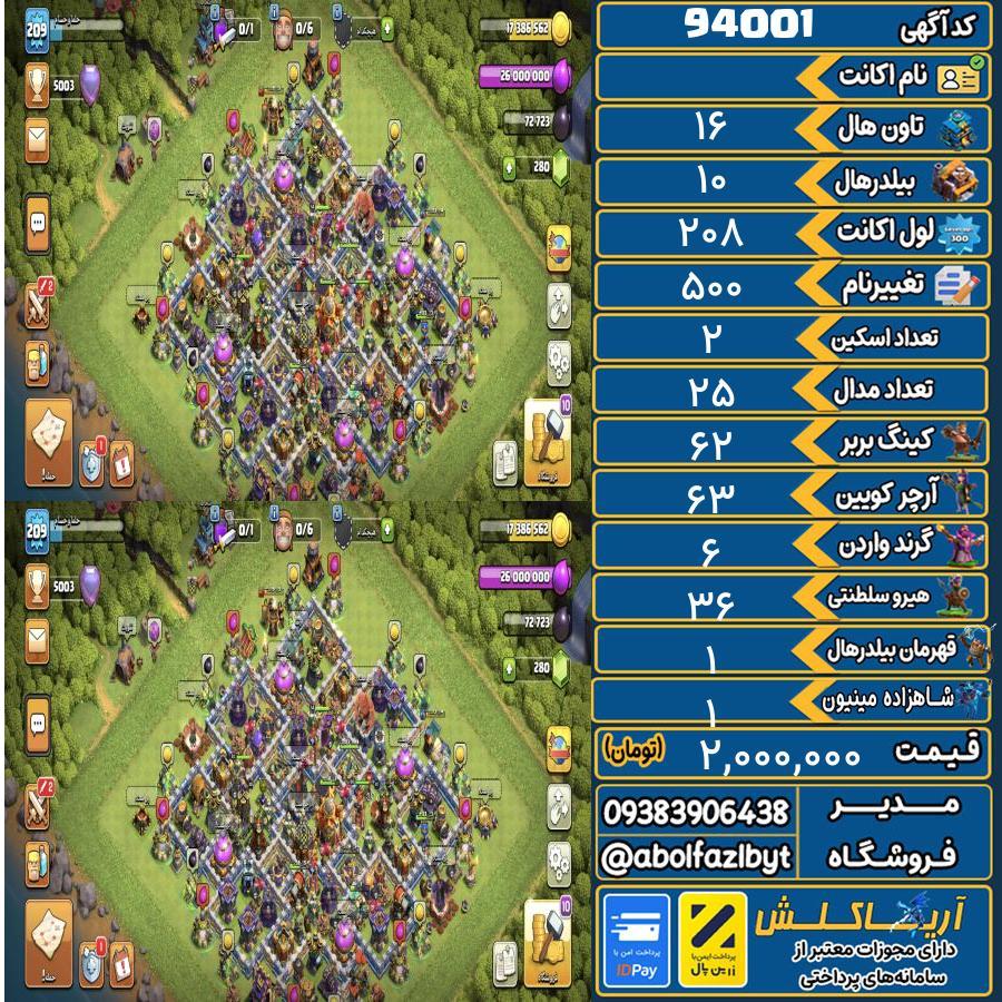 اکانت کلش آف کلنز تاون هال 16 کد 94001