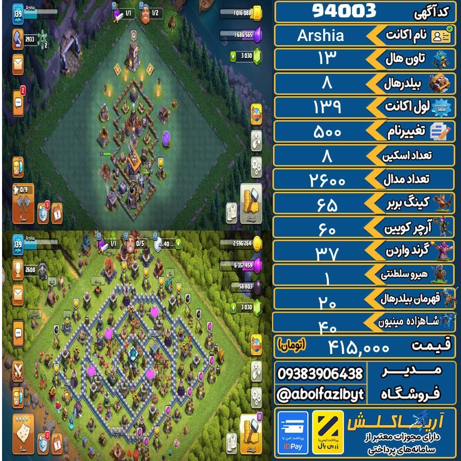 اکانت کلش آف کلنز تاون هال 13 کد 94003