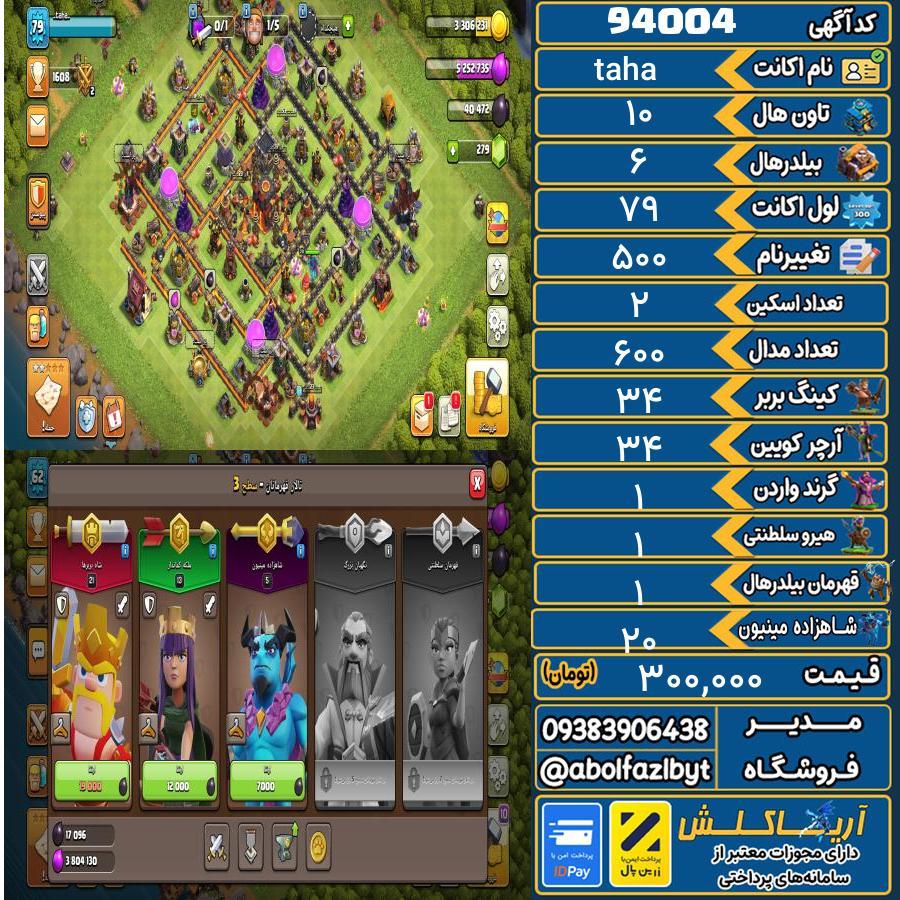 اکانت کلش آف کلنز تاون هال 10 کد 94004